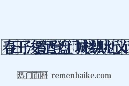 春日子浚置酒登盘门城楼纵眺近义词是什么意思的图片